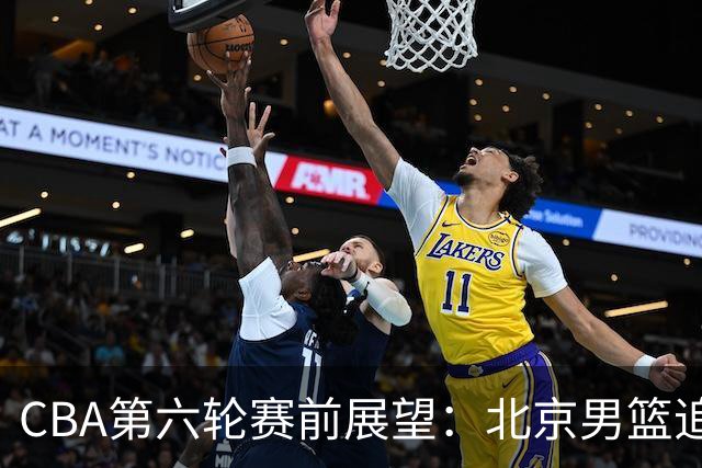 CBA第六轮赛前展望：北京男篮追求连胜，上海面临挑战，辽宁迎来机遇
